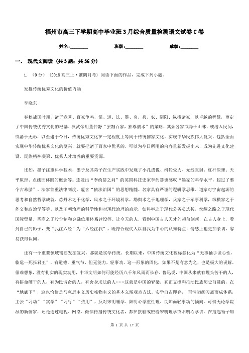 福州市高三下学期高中毕业班3月综合质量检测语文试卷C卷