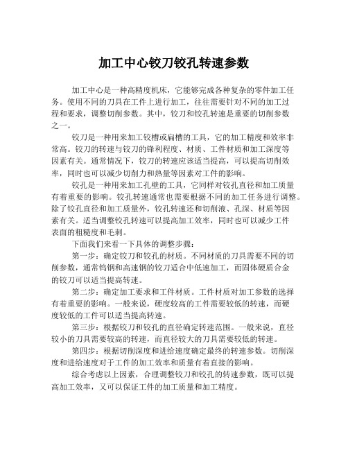 加工中心铰刀铰孔转速参数