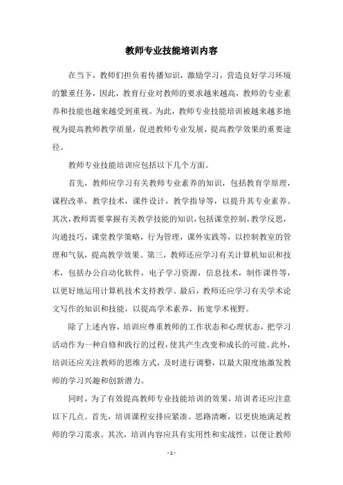 教师专业技能培训内容