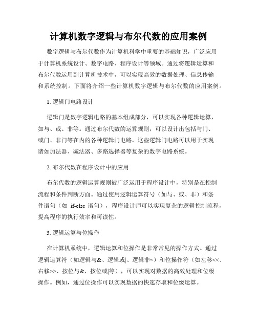 计算机数字逻辑与布尔代数的应用案例