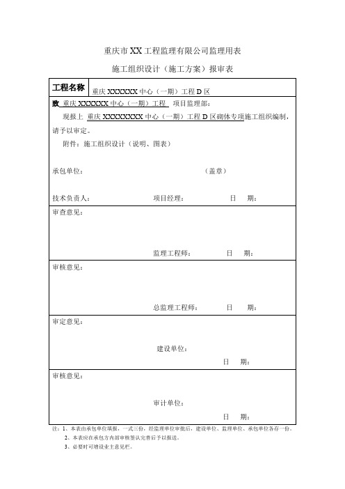 重庆市xx工程监理有限公司监理用表