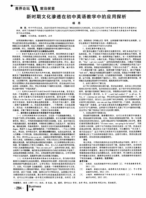 新时期文化渗透在初中英语教学中的应用探析