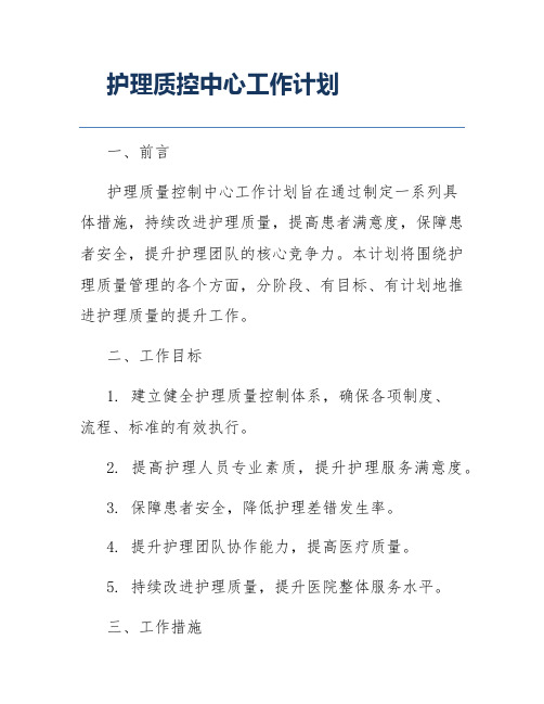 护理质控中心工作计划