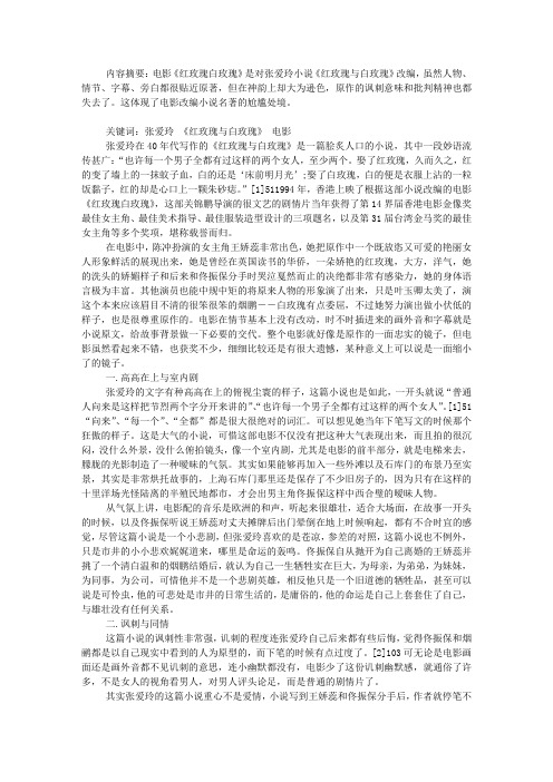 《红玫瑰与白玫瑰》小说电影比较谈