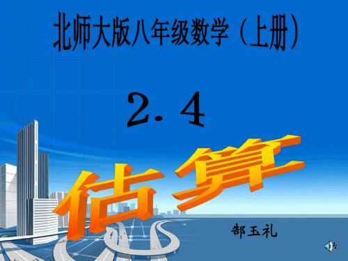 北师大版八年级数学(上册)2.4估算