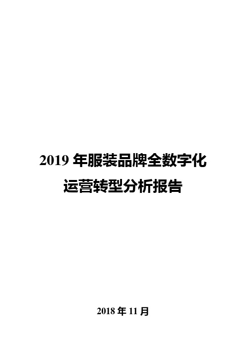 2019年服装品牌全数字化运营转型分析报告