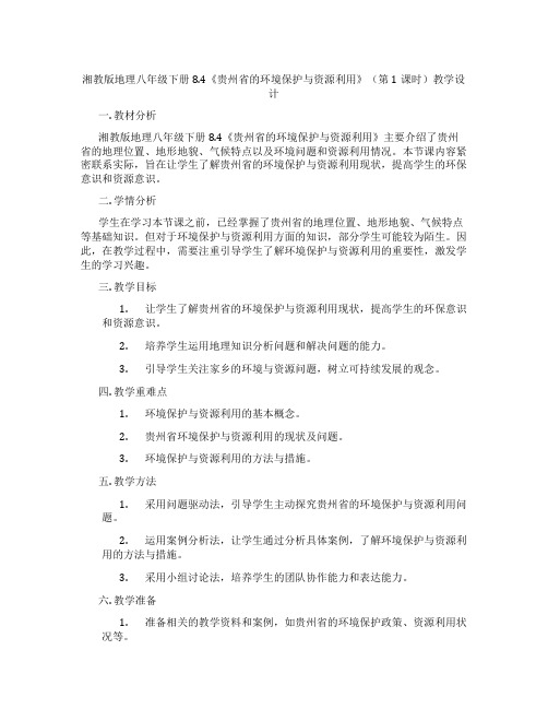 湘教版地理八年级下册8.4《贵州省的环境保护与资源利用》(第1课时)教学设计