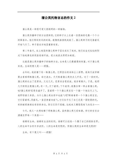 蒲公英托物言志的作文