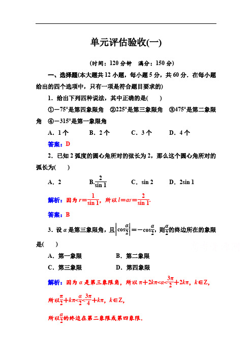 2019秋金版学案数学必修4(人教A版)练习：单元评估验收(一) Word版含解析