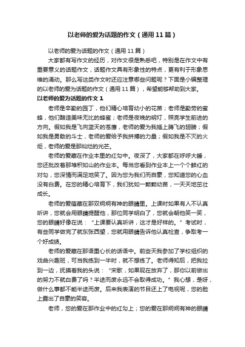 以老师的爱为话题的作文（通用11篇）