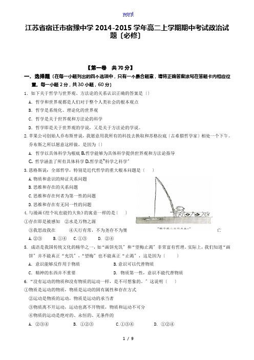 江苏省宿迁市宿豫中学2014-2015学年高二政治上学期期中试题(必修)