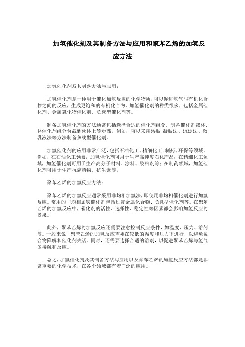 加氢催化剂及其制备方法与应用和聚苯乙烯的加氢反应方法