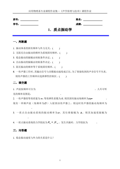 【西北工业大学】声学原理与技术作业集