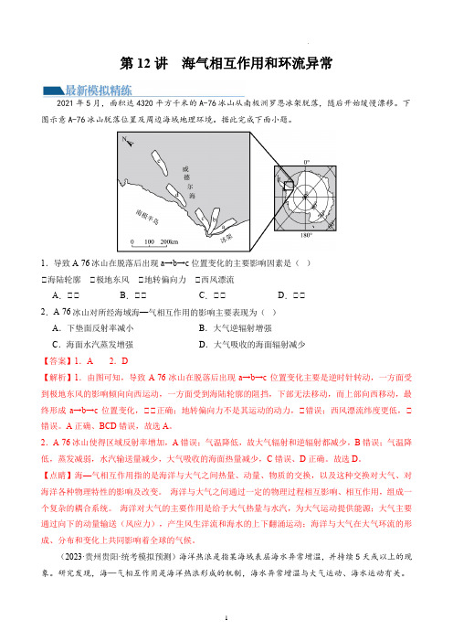 第12讲  海气相互作用和环流异常(练习)(解析版)