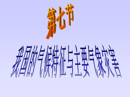 浙教版科学八年级上《我国的气候特征与主要气象灾害》完美课件1