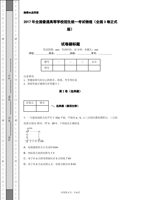 2017年全国普通高等学校招生统一考试物理(全国3卷正式版)