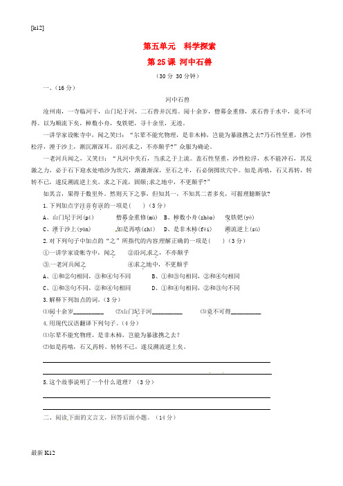 [推荐学习]七年级语文上册 专题25 河中石兽(测)(基础版,学生版)(新版)新人教版