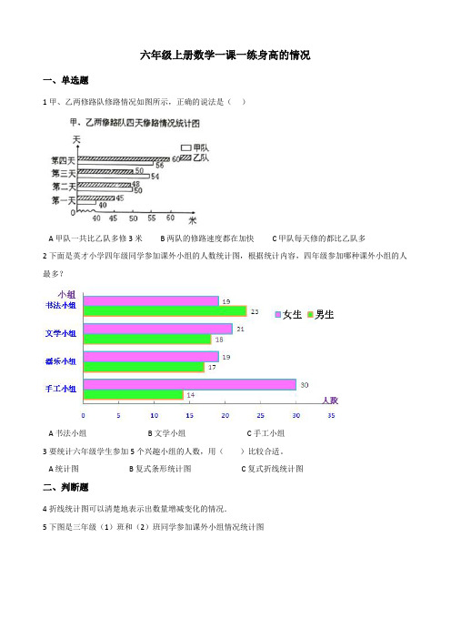 六年级上册数学一课一练 5.3身高的情况 北师大版 