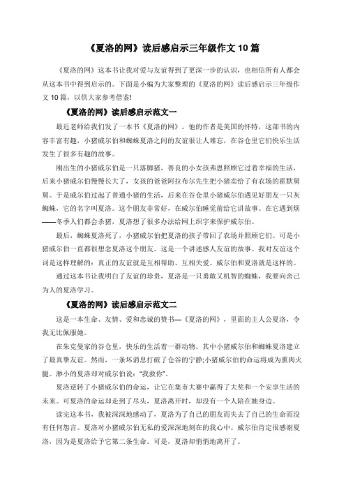 《夏洛的网》读后感启示三年级作文10篇