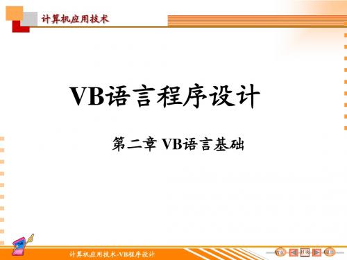 VB语言基础