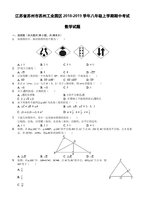 江苏省苏州市苏州工业园区2018-2019学年八年级上学期期中考试数学试题(解析版)