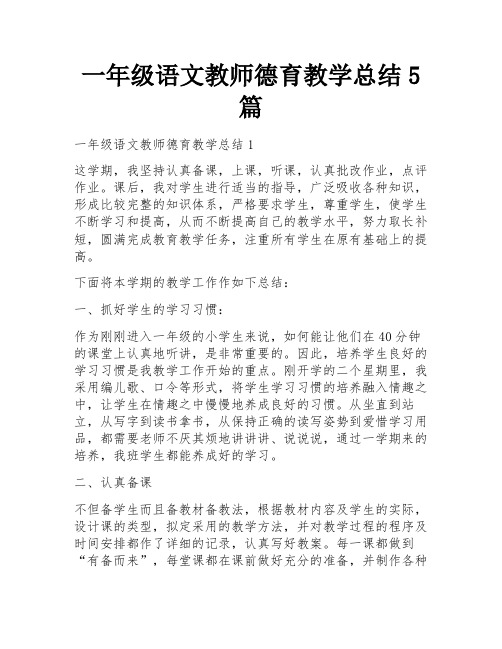 一年级语文教师德育教学总结5篇