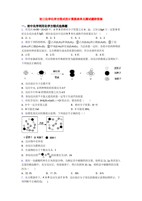 初三化学化学方程式的计算提高单元测试题附答案