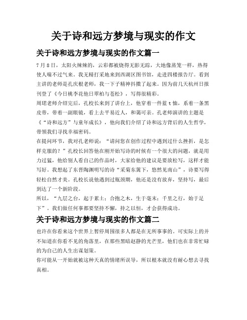 关于诗和远方梦境与现实的作文