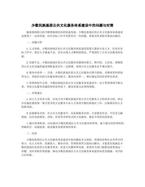 少数民族基层公共文化服务体系建设中的问题与对策