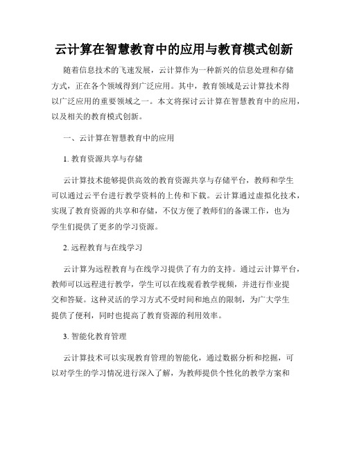 云计算在智慧教育中的应用与教育模式创新