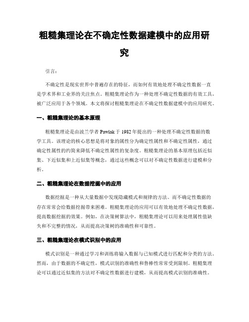 粗糙集理论在不确定性数据建模中的应用研究