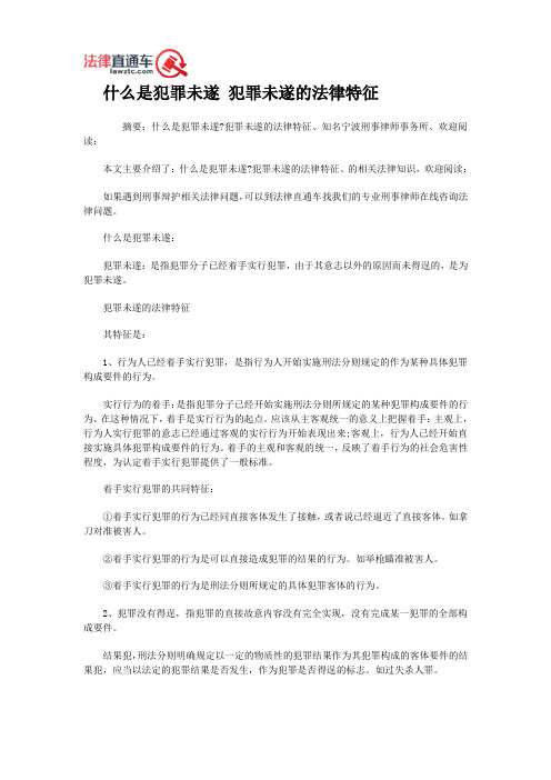 什么是犯罪未遂 犯罪未遂的法律特征