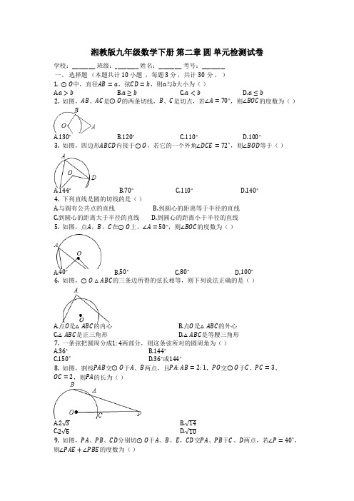 湘教版2019-2020学年九年级数学下册第二章圆单元检测试题(有答案)