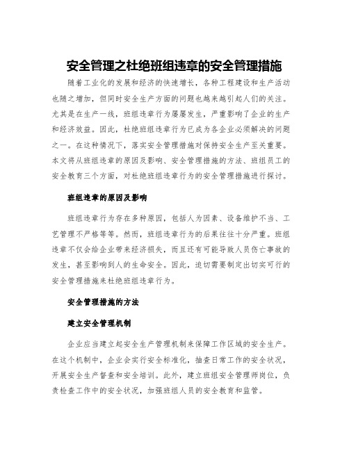 安全管理之杜绝班组违章的安全管理措施