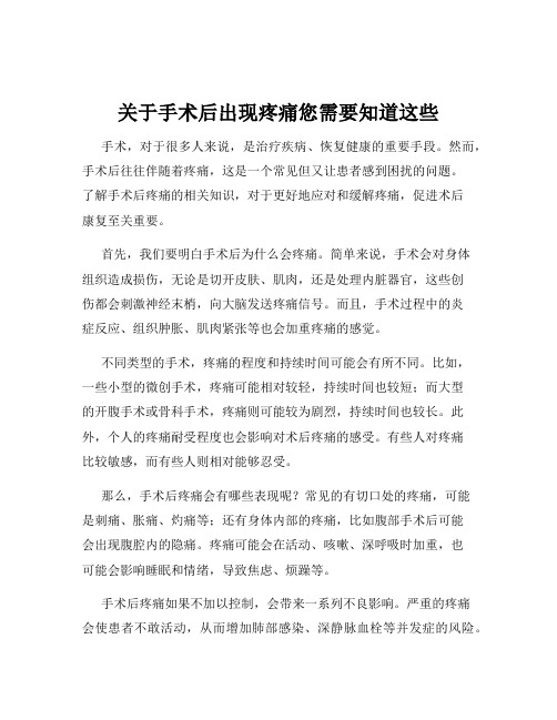 关于手术后出现疼痛您需要知道这些