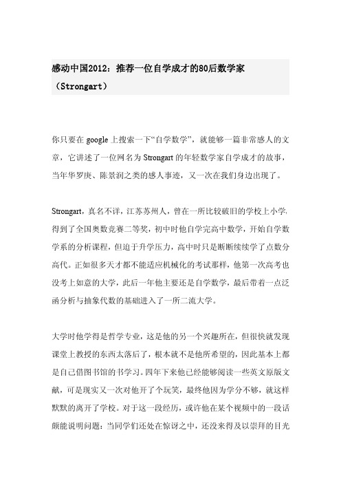 感动中国2012：推荐一位自学成才的80后数学家(Strongart)