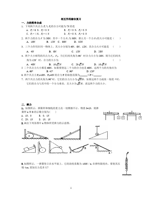 相互作用综合复习