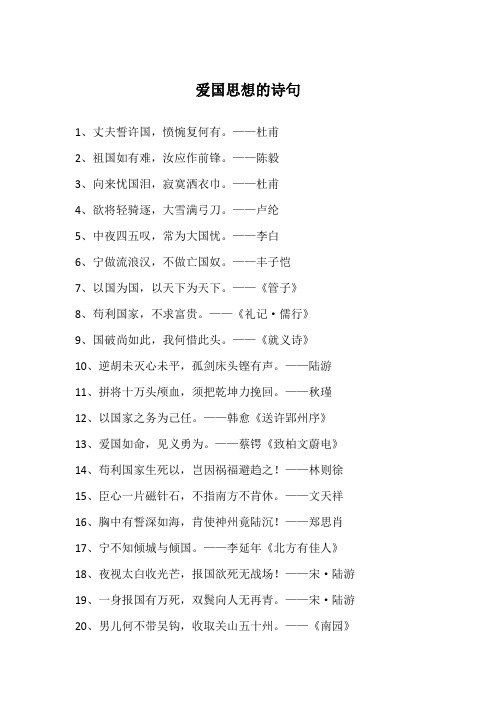 爱国思想的诗句