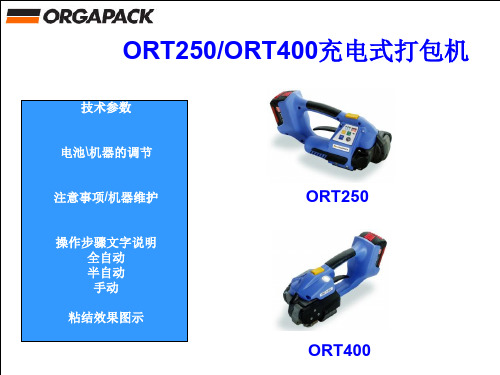 ORT250-400操作指南