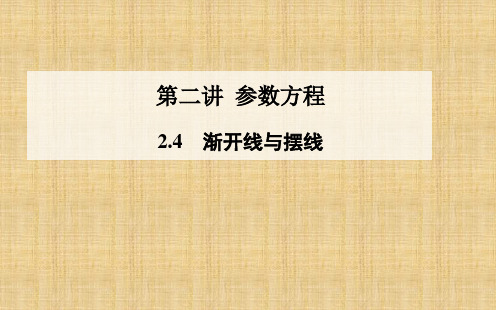 高中数学新人教a版高二选修4-4精品课件：2.4_渐开线与摆线