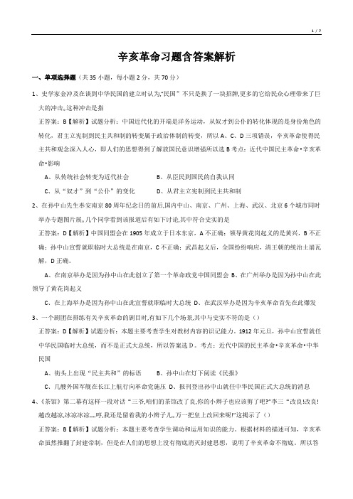 辛亥革命习题含答案解析