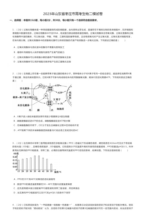 高中生物练习题 2023年山东省枣庄市高考生物二模试卷