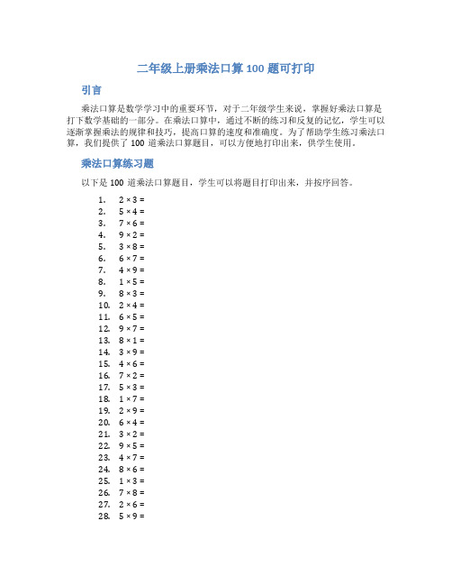 二年级上册乘法口算100题可打印