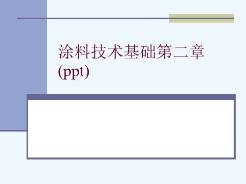 涂料技术基础第二章(ppt)