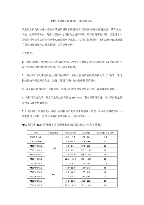 FBCZ系列煤矿防爆抽出式轴流通风机