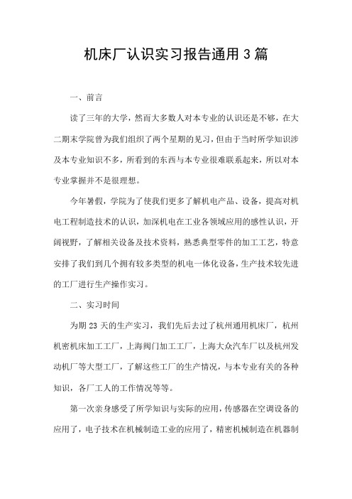 机床厂认识实习报告通用3篇