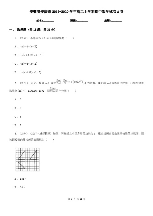 安徽省安庆市2019-2020学年高二上学期期中数学试卷A卷