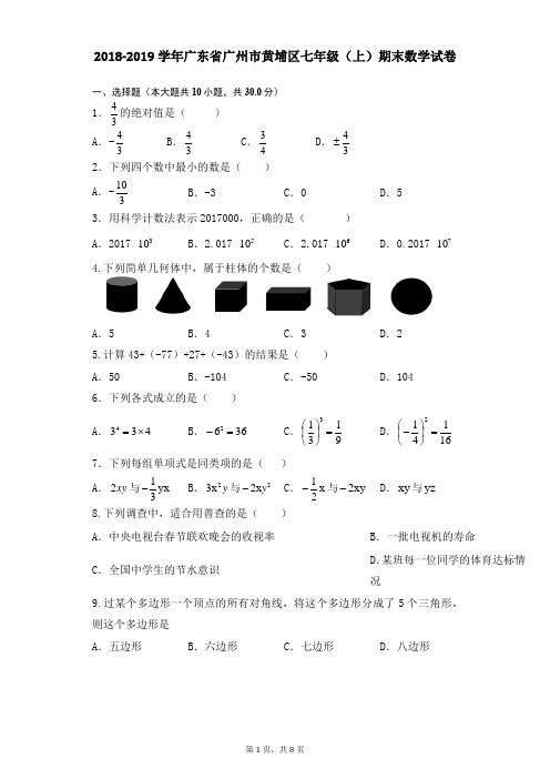 2018-2019学年广东省广州市黄埔区七年级(上)期末数学试卷