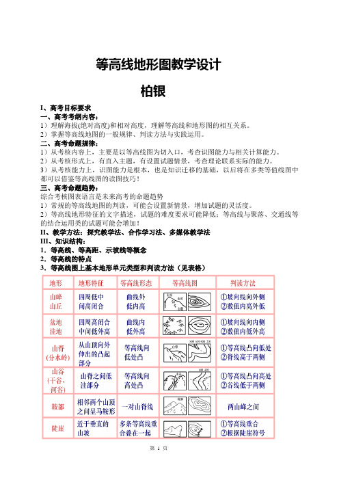 柏银--等高线地形图教学设计和反思