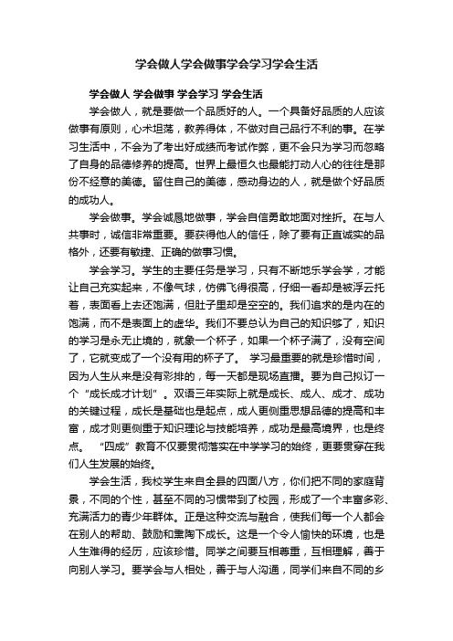 学会做人学会做事学会学习学会生活